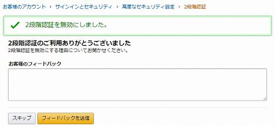 二段階認証の無効化完了