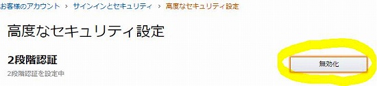 二段階認証の無効化ボタンの説明