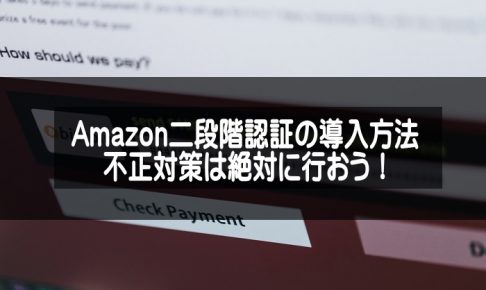 Amazon二段階認証の説明アイキャッチ