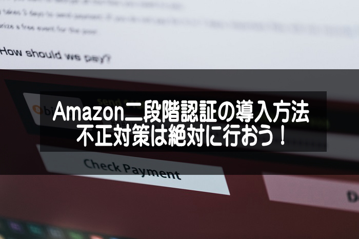 Amazon二段階認証の説明アイキャッチ