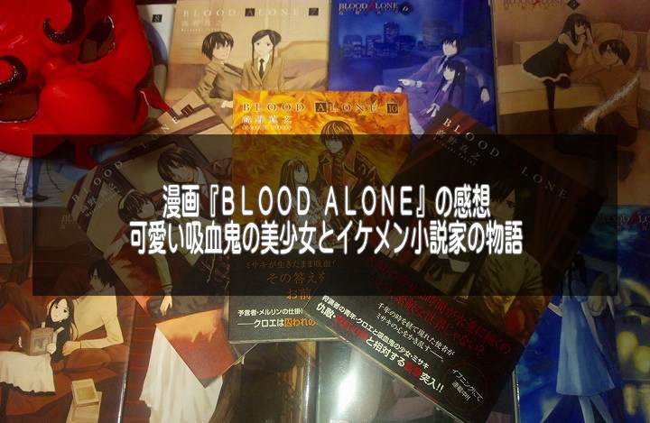 漫画 Blood Alone の感想評価レビュー 可愛い吸血鬼の美少女とイケメン小説家の物語 アプリログス