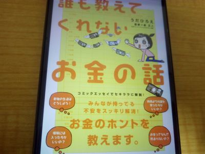 誰も教えてくれないお金の話の表紙