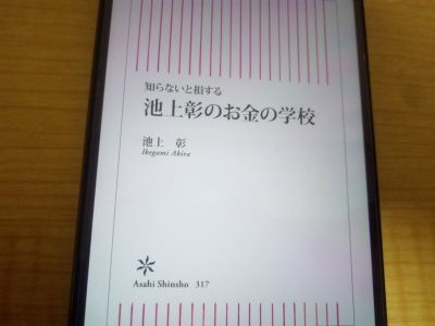 知らないと損する　池上彰のお金の学校の表紙