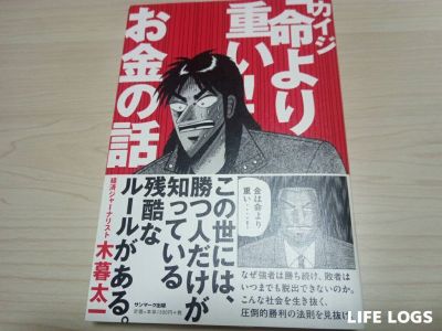 カイジ「命より重い！」お金の話の表紙