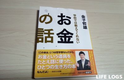 学校では教えてくれないお金の話の表紙