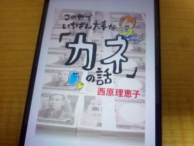 この世でいちばん大事な「カネ」の話の表紙