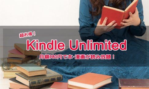 kindleunlimitedの感想評価レビュー紹介