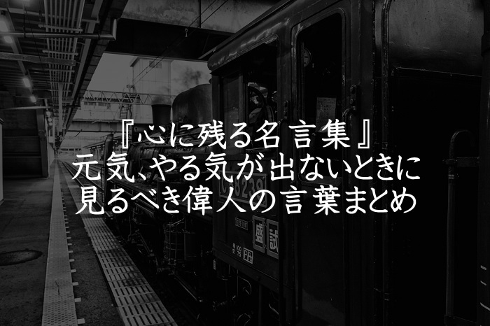 心に残る名言集 保存版 元気 やる気が出ない時に響く偉人の言葉まとめ アプリログス