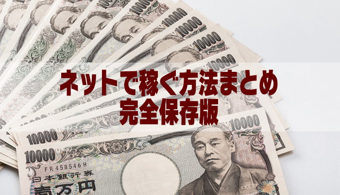 ネットでお金を稼ぐ方法まとめ【初心者が月1万～3万円を目標に自宅仕事・副業向けの18種類を解説】