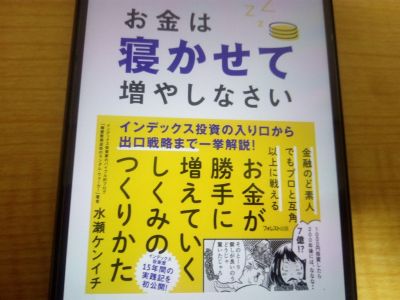 お金は寝かせて増やしなさいの表紙