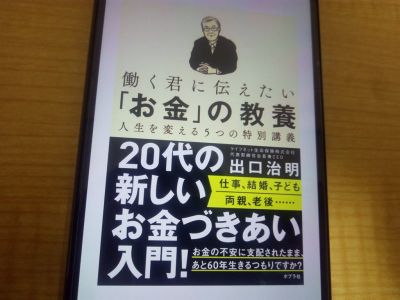 働く君に伝えたいお金の教養の表紙