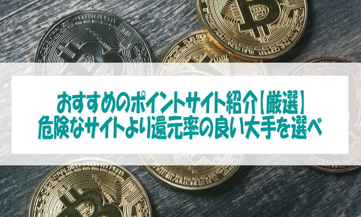 お小遣い稼ぎにおすすめなポイントサイト紹介【厳選４種類】危険なサイトより還元率の良い大手を選べ