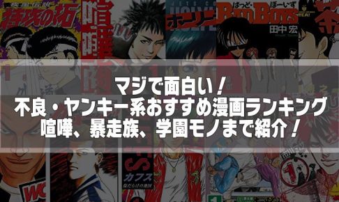 ヤンキー不良おすすめマンガ
