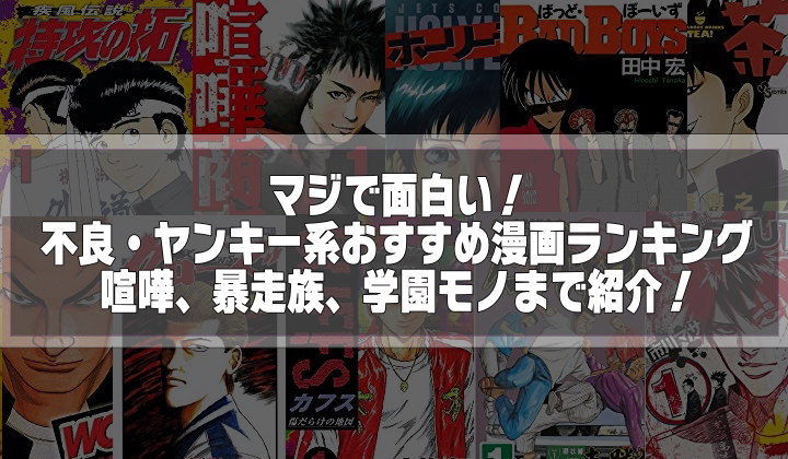 超面白い不良ヤンキー漫画おすすめランキング30選 人気作や暴走族まで