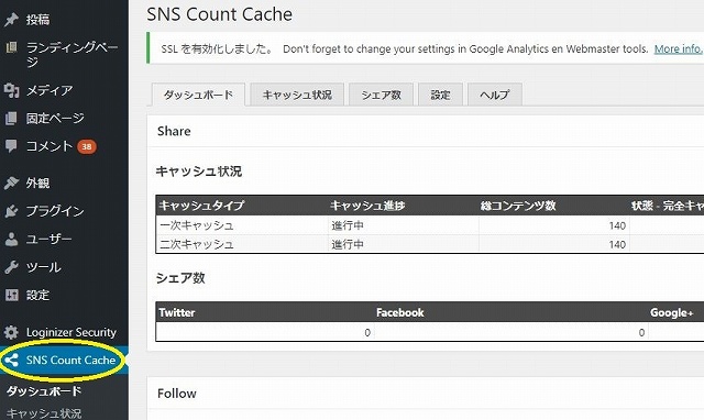 SNS Count Cacheインストール後