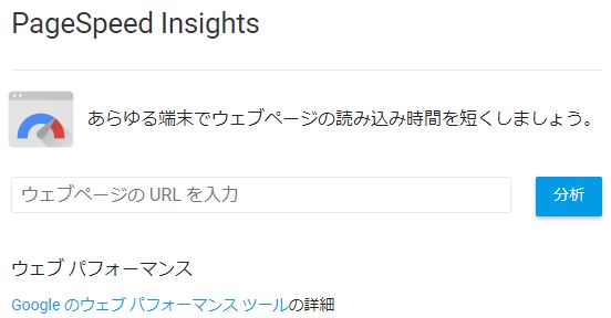 PageSpeedInsights