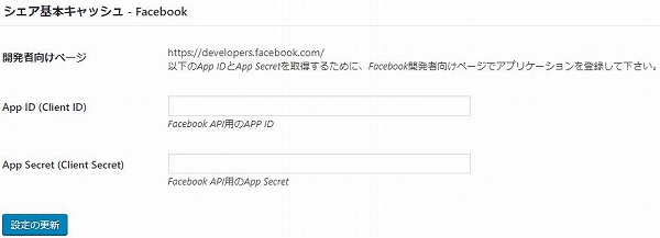 Facebookシェアキャッシュ機能