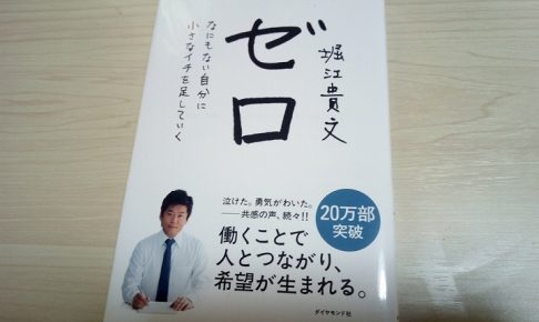 堀江貴文ゼロの表紙