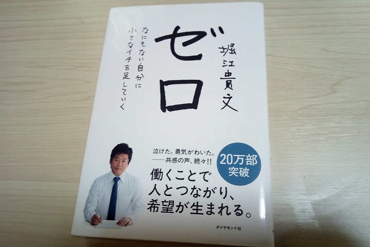 堀江貴文 ホリエモン ゼロ 生きる事に前向きになれる 全ての人にオススメできる本 アプリログス