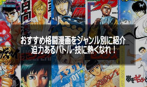格闘技漫画の紹介アイキャッチ画像