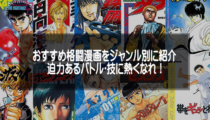 おすすめの格闘漫画をジャンル別に紹介 21年版 迫力あるバトル 技に熱くなれ アプリログス