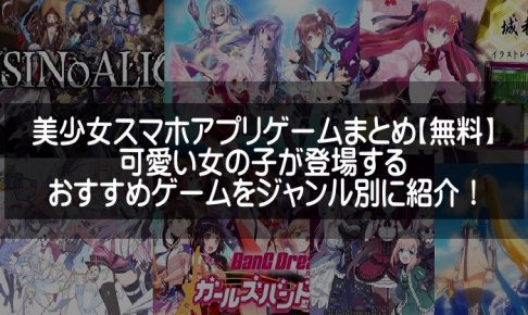 美少女が出てくるスマホアプリゲームの紹介画像