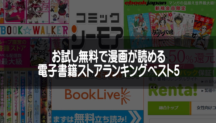 お試し無料で漫画が読める『電子書籍ストアランキングベスト５』気になる名作をお得に読もう！