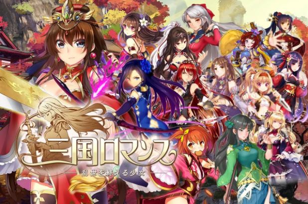 三国ロマンス 乱世を終える少女