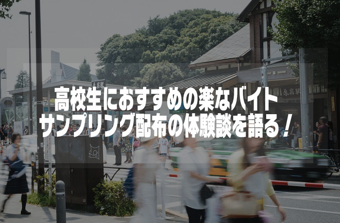 ティッシュ配り サンプリング配布 バイト体験談 高校生にもおすすめの楽なバイト アプリログス