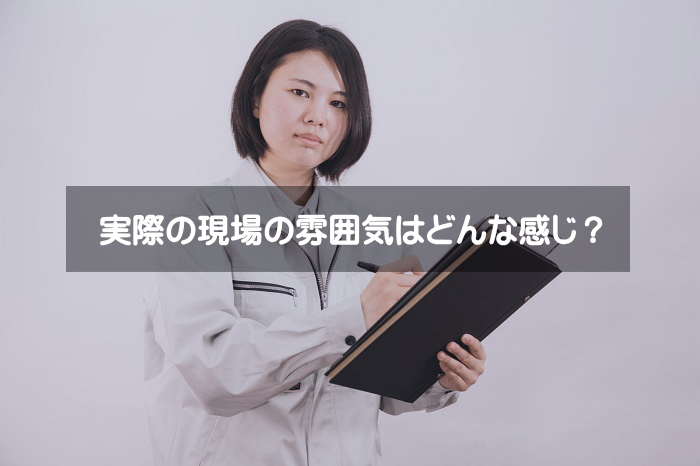 女性の現場監督員