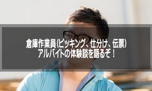 倉庫作業員バイトのアイキャッチ画像