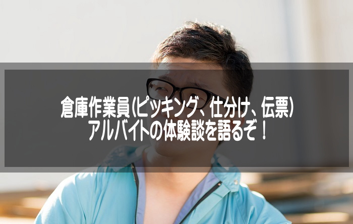 日雇い倉庫作業員のアルバイト体験談！ピッキング、仕分け、伝票などバイト内容を語る