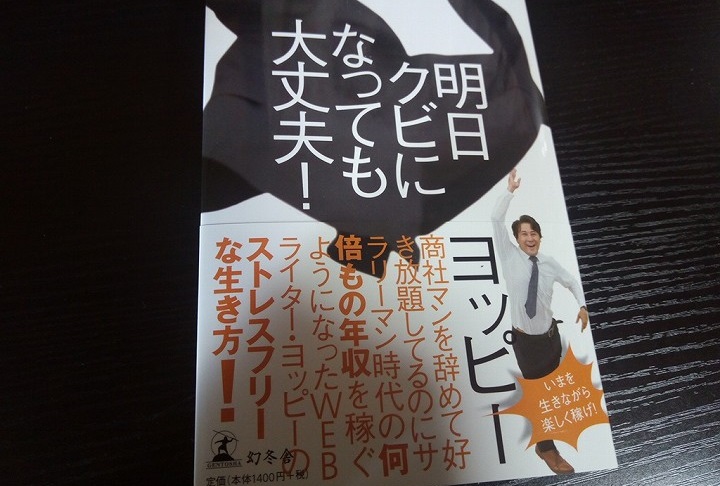 書評『明日クビになっても大丈夫！ヨッピー』人気Webライターから副業で稼ぐ方法、フリーランスの思考が学べる本