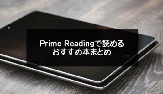 Prime Readingで読めるおすすめ本【2024年版】Amazonプライム会員無料の本