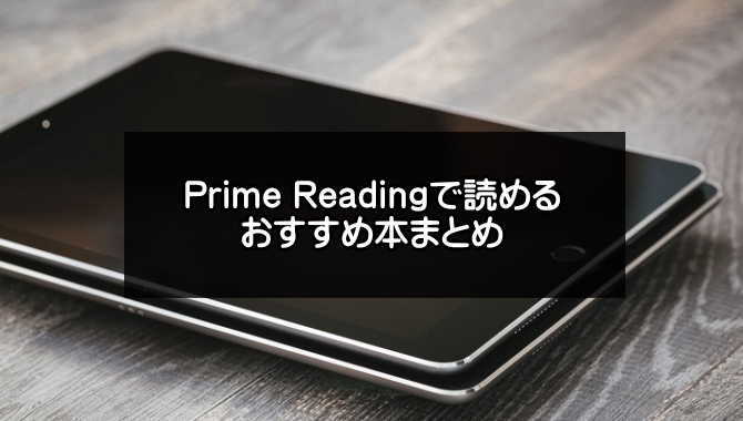 prime readingのおすすめ紹介アイキャッチ画像