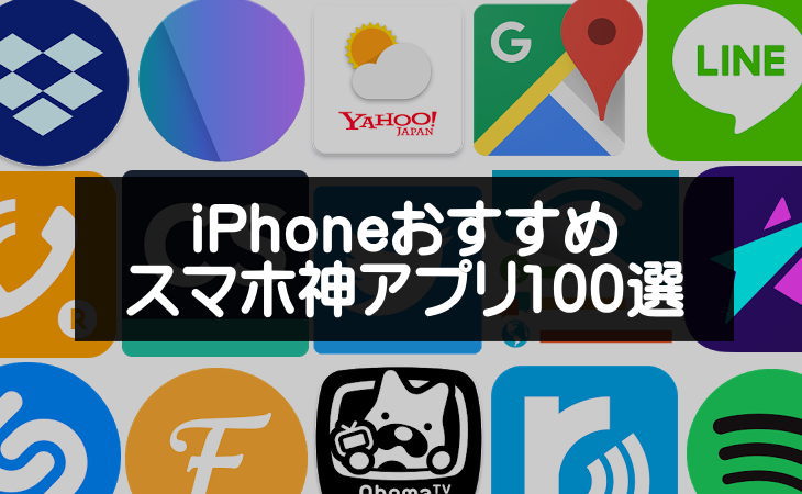 超便利！iPhoneのおすすめスマホ神アプリ100選【最新版】