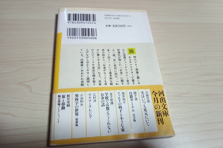 学校では教えてくれないお金の話の裏表紙