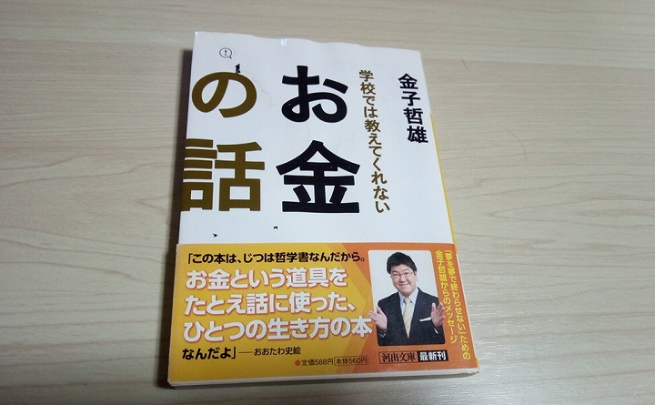 お金の勉強本『学校では教えてくれないお金の話：金子哲雄』書評･初めての一冊にもオススメ