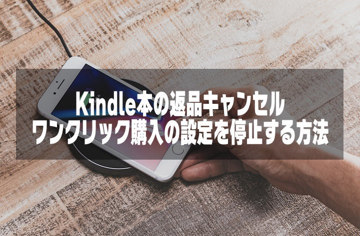 Kindle本の返品キャンセルとワンクリック購入の設定を停止する方法