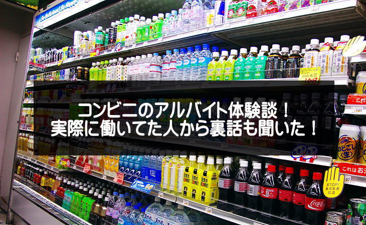 コンビニのアルバイト体験談！楽なの？辛い？仕事内容と裏話を聞いた！