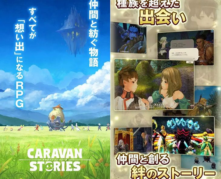 キャラバンストーリーズ