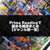 プライムリーディングの雑誌紹介アイキャッチ画像