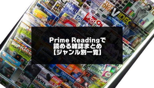 Prime Readingで読める雑誌まとめ【2024年5月版】一覧