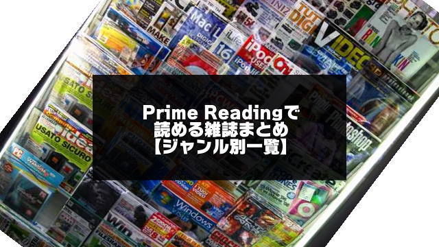 プライムリーディングの雑誌紹介アイキャッチ画像