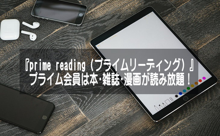 Prime ReadingでAmazonプライム会員が電子書籍読み放題！内容を解説！