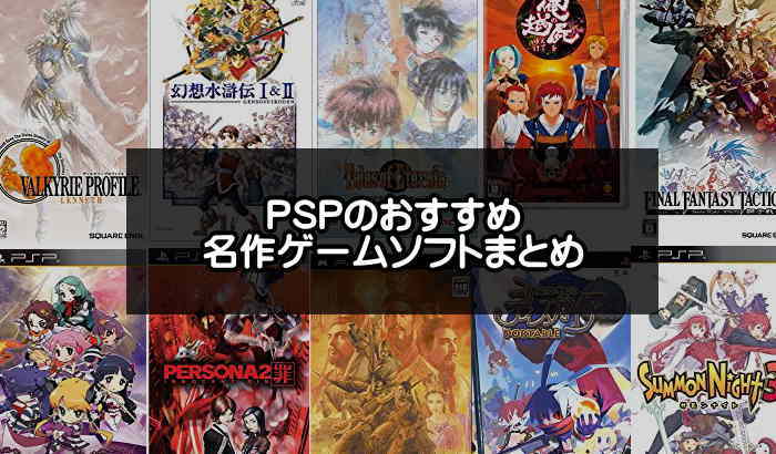 PSPおすすめ名作ソフト