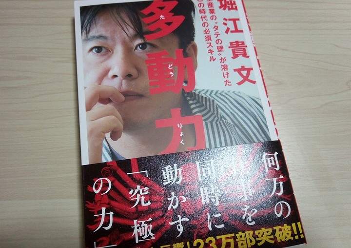 ベストセラー書評『多動力(堀江貴文･幻冬社)』仕事･生き方のヒントを得れるおすすめ本