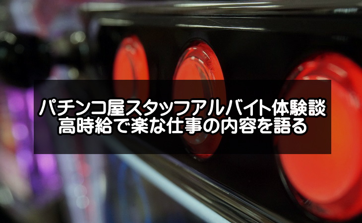 パチンコ屋スタッフのアルバイト体験談！稼げる高時給バイトの仕事内容を語る！