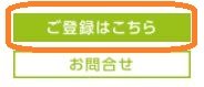 登録用ボタンの説明