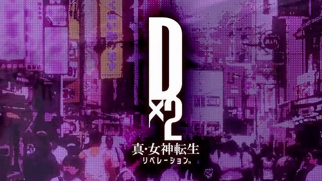D×2 真・女神転生 リベレーションのスクリーンショット
